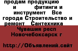 продам продукцию Rehau и Danfoss фитинги и инструмент - Все города Строительство и ремонт » Сантехника   . Чувашия респ.,Новочебоксарск г.